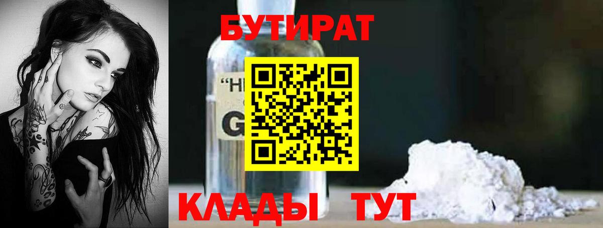 Каменск-Шахтинский  Бутират GHB  Бутират  Вход с VPN 